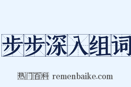 步步深入组词是什么意思的图片